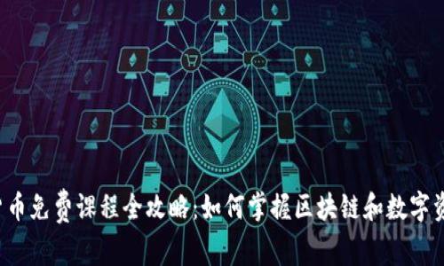 香港加密货币免费课程全攻略：如何掌握区块链和数字资产的未来?