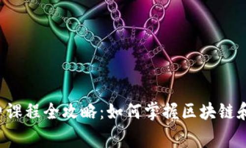 香港加密货币免费课程全攻略：如何掌握区块链和数字资产的未来?