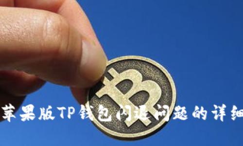 解决苹果版TP钱包闪退问题的详细指导