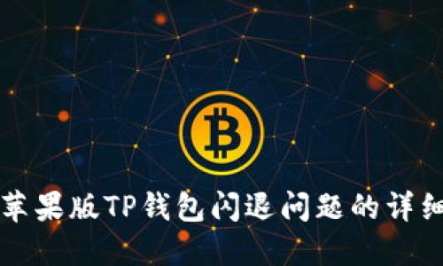 解决苹果版TP钱包闪退问题的详细指导