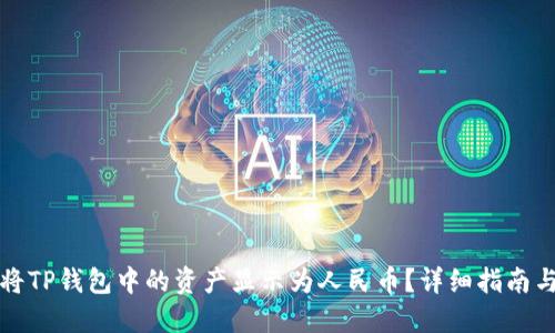 如何将TP钱包中的资产显示为人民币？详细指南与技巧