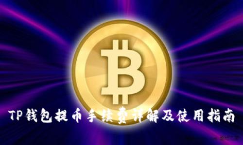TP钱包提币手续费详解及使用指南