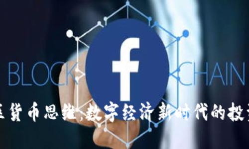 加密社区货币思维：数字经济新时代的投资与创新