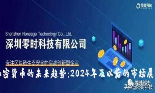 加密货币的未来趋势：2024年及以后的市场展望