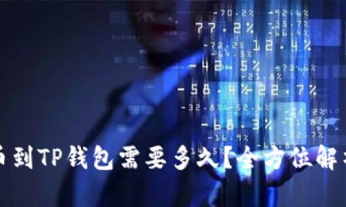 从抹茶提币到TP钱包需要多久？全方位解析转账流程
