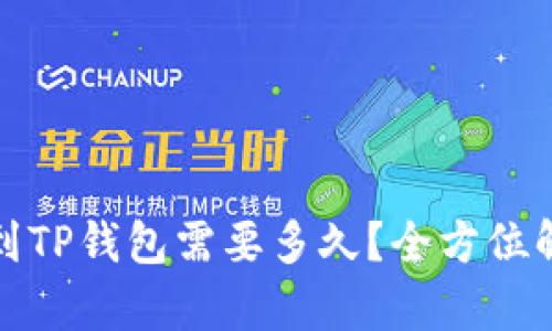 从抹茶提币到TP钱包需要多久？全方位解析转账流程