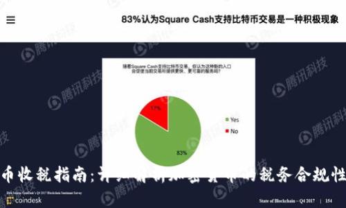 加密货币收税指南：详细解析加密货币的税务合规性与影响
