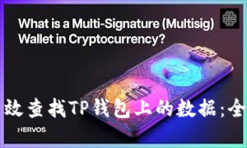 如何有效查找TP钱包上的数据：全面指南