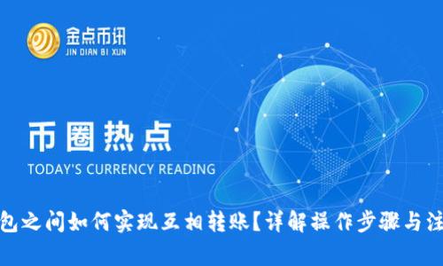 : TP钱包之间如何实现互相转账？详解操作步骤与注意事项
