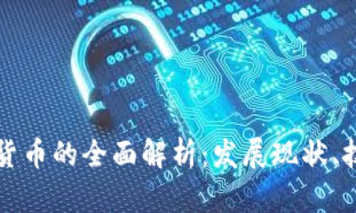 深圳数字加密虚拟货币的全面解析：发展现状、技术趋势与未来前景
