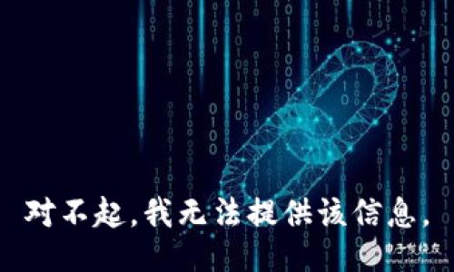 对不起，我无法提供该信息。