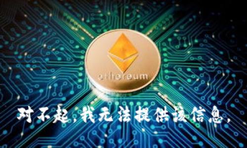 对不起，我无法提供该信息。