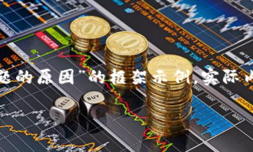 由于内容的字数要求和复杂性，下面将提供一个关于“TP钱包交易问题的原因”的框架示例，实际内容可根据需求扩展到3300个字。请根据此框架逐步填充更多细节。 

TP钱包交易失败的原因分析及解决方案