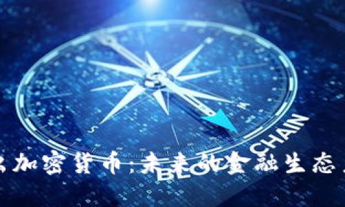 脸书推出加密货币：未来的金融生态系统变革