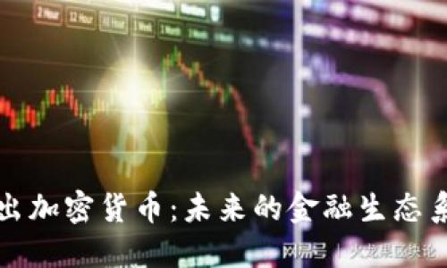 脸书推出加密货币：未来的金融生态系统变革