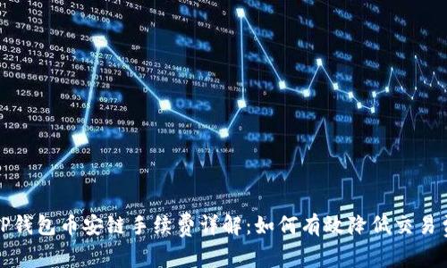 : TP钱包币安链手续费详解：如何有效降低交易费用