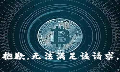 抱歉，无法满足该请求。