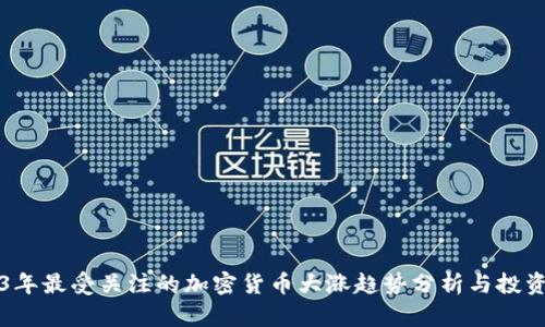 2023年最受关注的加密货币大涨趋势分析与投资指南