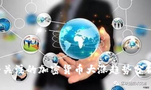 2023年最受关注的加密货币大涨趋势分析与投资指南