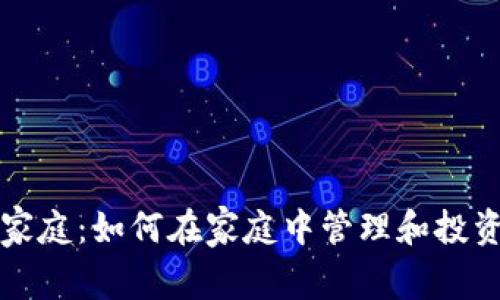 加密货币家庭：如何在家庭中管理和投资数字货币