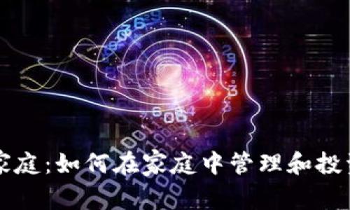 加密货币家庭：如何在家庭中管理和投资数字货币