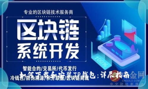 如何下载和安装TP钱包：详尽指南