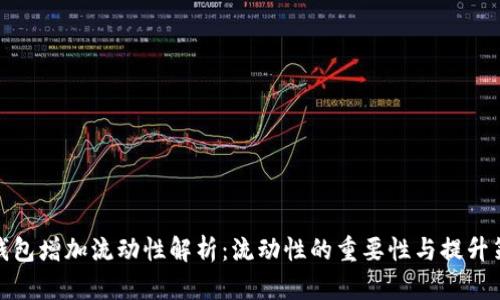 TP钱包增加流动性解析：流动性的重要性与提升策略