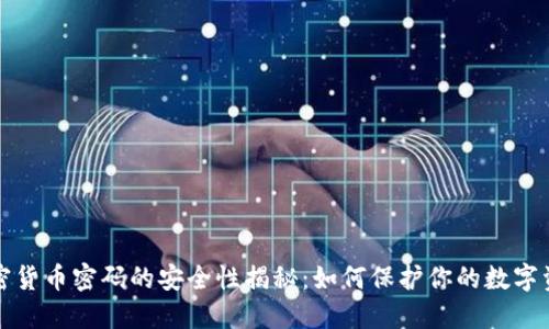 加密货币密码的安全性揭秘：如何保护你的数字资产