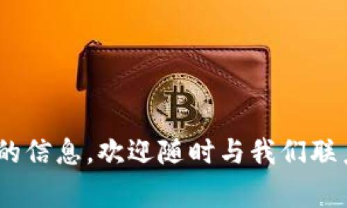  如何下载TP钱包1.6.9版本：详细指南与常见问题解答 / 

 guanjianci TP钱包, 钱包下载, 数字资产管理 /guanjianci 

在数字货币的快速发展中，TP钱包以其安全性和便捷性受到了广泛的关注。尤其是TP钱包1.6.9版本，作为一个重要的更新，加入了许多新的功能和安全措施，吸引了众多用户的兴趣。但是，如何下载这个版本呢？本文将为您提供详细的下载指南以及解答常见的问题，让您轻松掌握TP钱包的使用。

什么是TP钱包？
TP钱包是一款多功能的数字资产管理工具，支持多种主流币种的存储、转账和交易，旨在为用户提供安全、高效的数字资产管理体验。TP钱包不仅支持多链资产，还集成了去中心化应用（DApp）功能，用户可以通过钱包直接访问各种区块链应用。
TP钱包的界面友好，操作简单，适合各类用户使用，尤其是新手。其核心功能包括币种管理、资产查询、交易记录等。此外，TP钱包还不断推出新的功能以适应不断变化的市场需求。

如何下载TP钱包1.6.9版本？
下载TP钱包1.6.9版本的方法简单明了。用户可以通过以下步骤轻松完成下载：
ol
listrong访问官方网站：/strong首先，用户需要访问TP钱包的官方网站。在官方网站上，用户可以找到最新版本的下载链接。/li
listrong选择下载平台：/strongTP钱包支持不同的平台，包括iOS、Android等。用户可以根据自己的设备选择相应的下载链接。/li
listrong下载和安装：/strong点击下载链接后，系统会自动开始下载。下载完成后，用户只需按提示完成安装。对于Android用户，可能需要在设置中允许安装来自未知来源的应用。/li
listrong注册和登录：/strong安装完成后，打开TP钱包，用户可以选择注册一个新的钱包或者导入已有的钱包。/li
/ol
需要注意的是，为了保证用户的资产安全，建议始终从官方网站下载最新版本的软件，避免通过第三方渠道下载，以防应用被篡改或感染恶意软件。

TP钱包1.6.9版本的新功能和改进
TP钱包1.6.9版本不仅仅是一个简单的更新，它还包含了一些重要的新功能和改进，旨在提升用户体验。以下是一些主要的功能：
ul
listrong安全性能提升：/strong为了更好地保护用户的资产安全，TP钱包1.6.9版本增强了多重签名和私钥保护机制。用户的资产更难以被盗取。/li
listrong用户界面：/strong新版本在界面设计上进行了，使得用户在管理资产、进行交易时更加流畅。主要界面更加简洁直观，易于导航。/li
listrongDApp功能扩展：/strongTP钱包1.6.9版本增加了对更多去中心化应用的支持，用户可以通过DApp浏览器直接访问更多的区块链应用，享受更丰富的服务。/li
listrong跨链资产管理：/strong用户可以在多个区块链间方便地转移和管理资产，提升了资产流动性。/li
/ul
这些新功能使TP钱包更加符合现代用户的需求，为其提供了更安全、更直观和丰富的数字资产管理体验。

常见问题解答
h41. TP钱包支持哪些币种？/h4
TP钱包支持多种常见的数字货币和代币，包括比特币（BTC）、以太坊（ETH）、Ripple（XRP）等主流币种。此外，TP钱包还支持ERC20、TRC20代币，这使得用户能够在钱包中灵活管理多种资产。
为了查看支持的具体币种，用户可以访问TP钱包的官方网站，或者在应用内的“币种”管理功能中查看最新支持的币种列表。随着区块链技术的发展，TP钱包会定期更新支持的币种，从而满足用户对新兴资产的需求。

h42. TP钱包的资产安全性如何？/h4
TP钱包非常重视用户的资产安全，通过多重安全机制来保护用户资产。首先，TP钱包采用冷存储技术，将大部分用户资产存储在离线环境中，从而有效防止黑客攻击。其次，TP钱包引入了多重签名验证，用户在进行交易时需要通过多重身份验证才能完成，以此提升安全性。
此外，TP钱包还为用户提供了私钥管理功能，用户拥有私钥的控制权，确保只有授权用户能够访问和管理其资产。TP钱包还定期审核和升级安全系统，以应对不断变化的网络安全威胁。因此，用户可以在TP钱包中享受到高水平的安全保护。

h43. 如何备份和恢复TP钱包？/h4
TP钱包为用户提供了便捷的备份和恢复功能，确保用户在设备丢失或应用错误卸载后，能够轻松找回资产。以下是备份和恢复的步骤：
strong备份钱包：/strong在TP钱包的设置中，用户可以找到备份功能，按照提示生成钱包的助记词或私钥，并将其妥善保存。建议用户将助记词记录在纸上，并放在安全的地方，避免电子存储导致的信息泄露。
strong恢复钱包：/strong如果用户需要恢复钱包，只需打开TP钱包，选择恢复钱包功能，输入之前备份的助记词或私钥，即可找回所有资产。需要确保输入无误，以避免无法恢复的风险。

h44. TP钱包的充值和提现流程是什么？/h4
TP钱包的充值和提现非常简单便捷。以下是具体的流程：
strong充值：/strong用户可以通过转账的方式，将数字资产充入TP钱包。只需在TP钱包中找到所要充值的币种，复制相应的充值地址，然后在施行转账的交易平台或其他钱包中粘贴该地址，便可完成充值。充值到账时间各异，通常需要区块链确认。
strong提现：/strong提现则通过“发送”功能完成，用户需要输入接收地址和提现金额，确认无误后即可发起交易。这时，TP钱包会要求用户进行安全验证，确保提现操作的安全性。提现时间亦取决于区块链的确认速度。

h45. TP钱包的技术支持方案有哪些？/h4
TP钱包为用户提供多种技术支持服务，以应对用户在使用过程中遇到的问题。如果用户在使用过程中遇到问题，可以通过以下方式寻求帮助：
ul
listrong官网支持中心：/strongTP钱包官方网站设有支持中心，用户可以查阅FAQ（常见问题）和操作手册，以获取自助解决方案。/li
listrong社区和论坛：/strong用户可以加入TP钱包的社区或论坛，与其他用户互动，分享经验，寻找解决问题的思路。/li
listrong在线客服：/strong对于紧急问题，用户可以通过官方网站在线联系客服，获得针对性的解答。/li
/ul
TP钱包的技术支持团队致力于在第一时间内响应用户反馈，确保用户在使用过程中享受到良好的体验和服务。

通过本文的详细介绍，相信您已经对如何下载TP钱包1.6.9版本及其相关功能有了更深入的了解。如果您还有其他问题或者需要更多的信息，欢迎随时与我们联系。希望您在使用TP钱包的过程中，有一个安全而流畅的体验！