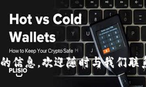   如何下载TP钱包1.6.9版本：详细指南与常见问题解答 / 

 guanjianci TP钱包, 钱包下载, 数字资产管理 /guanjianci 

在数字货币的快速发展中，TP钱包以其安全性和便捷性受到了广泛的关注。尤其是TP钱包1.6.9版本，作为一个重要的更新，加入了许多新的功能和安全措施，吸引了众多用户的兴趣。但是，如何下载这个版本呢？本文将为您提供详细的下载指南以及解答常见的问题，让您轻松掌握TP钱包的使用。

什么是TP钱包？
TP钱包是一款多功能的数字资产管理工具，支持多种主流币种的存储、转账和交易，旨在为用户提供安全、高效的数字资产管理体验。TP钱包不仅支持多链资产，还集成了去中心化应用（DApp）功能，用户可以通过钱包直接访问各种区块链应用。
TP钱包的界面友好，操作简单，适合各类用户使用，尤其是新手。其核心功能包括币种管理、资产查询、交易记录等。此外，TP钱包还不断推出新的功能以适应不断变化的市场需求。

如何下载TP钱包1.6.9版本？
下载TP钱包1.6.9版本的方法简单明了。用户可以通过以下步骤轻松完成下载：
ol
listrong访问官方网站：/strong首先，用户需要访问TP钱包的官方网站。在官方网站上，用户可以找到最新版本的下载链接。/li
listrong选择下载平台：/strongTP钱包支持不同的平台，包括iOS、Android等。用户可以根据自己的设备选择相应的下载链接。/li
listrong下载和安装：/strong点击下载链接后，系统会自动开始下载。下载完成后，用户只需按提示完成安装。对于Android用户，可能需要在设置中允许安装来自未知来源的应用。/li
listrong注册和登录：/strong安装完成后，打开TP钱包，用户可以选择注册一个新的钱包或者导入已有的钱包。/li
/ol
需要注意的是，为了保证用户的资产安全，建议始终从官方网站下载最新版本的软件，避免通过第三方渠道下载，以防应用被篡改或感染恶意软件。

TP钱包1.6.9版本的新功能和改进
TP钱包1.6.9版本不仅仅是一个简单的更新，它还包含了一些重要的新功能和改进，旨在提升用户体验。以下是一些主要的功能：
ul
listrong安全性能提升：/strong为了更好地保护用户的资产安全，TP钱包1.6.9版本增强了多重签名和私钥保护机制。用户的资产更难以被盗取。/li
listrong用户界面：/strong新版本在界面设计上进行了，使得用户在管理资产、进行交易时更加流畅。主要界面更加简洁直观，易于导航。/li
listrongDApp功能扩展：/strongTP钱包1.6.9版本增加了对更多去中心化应用的支持，用户可以通过DApp浏览器直接访问更多的区块链应用，享受更丰富的服务。/li
listrong跨链资产管理：/strong用户可以在多个区块链间方便地转移和管理资产，提升了资产流动性。/li
/ul
这些新功能使TP钱包更加符合现代用户的需求，为其提供了更安全、更直观和丰富的数字资产管理体验。

常见问题解答
h41. TP钱包支持哪些币种？/h4
TP钱包支持多种常见的数字货币和代币，包括比特币（BTC）、以太坊（ETH）、Ripple（XRP）等主流币种。此外，TP钱包还支持ERC20、TRC20代币，这使得用户能够在钱包中灵活管理多种资产。
为了查看支持的具体币种，用户可以访问TP钱包的官方网站，或者在应用内的“币种”管理功能中查看最新支持的币种列表。随着区块链技术的发展，TP钱包会定期更新支持的币种，从而满足用户对新兴资产的需求。

h42. TP钱包的资产安全性如何？/h4
TP钱包非常重视用户的资产安全，通过多重安全机制来保护用户资产。首先，TP钱包采用冷存储技术，将大部分用户资产存储在离线环境中，从而有效防止黑客攻击。其次，TP钱包引入了多重签名验证，用户在进行交易时需要通过多重身份验证才能完成，以此提升安全性。
此外，TP钱包还为用户提供了私钥管理功能，用户拥有私钥的控制权，确保只有授权用户能够访问和管理其资产。TP钱包还定期审核和升级安全系统，以应对不断变化的网络安全威胁。因此，用户可以在TP钱包中享受到高水平的安全保护。

h43. 如何备份和恢复TP钱包？/h4
TP钱包为用户提供了便捷的备份和恢复功能，确保用户在设备丢失或应用错误卸载后，能够轻松找回资产。以下是备份和恢复的步骤：
strong备份钱包：/strong在TP钱包的设置中，用户可以找到备份功能，按照提示生成钱包的助记词或私钥，并将其妥善保存。建议用户将助记词记录在纸上，并放在安全的地方，避免电子存储导致的信息泄露。
strong恢复钱包：/strong如果用户需要恢复钱包，只需打开TP钱包，选择恢复钱包功能，输入之前备份的助记词或私钥，即可找回所有资产。需要确保输入无误，以避免无法恢复的风险。

h44. TP钱包的充值和提现流程是什么？/h4
TP钱包的充值和提现非常简单便捷。以下是具体的流程：
strong充值：/strong用户可以通过转账的方式，将数字资产充入TP钱包。只需在TP钱包中找到所要充值的币种，复制相应的充值地址，然后在施行转账的交易平台或其他钱包中粘贴该地址，便可完成充值。充值到账时间各异，通常需要区块链确认。
strong提现：/strong提现则通过“发送”功能完成，用户需要输入接收地址和提现金额，确认无误后即可发起交易。这时，TP钱包会要求用户进行安全验证，确保提现操作的安全性。提现时间亦取决于区块链的确认速度。

h45. TP钱包的技术支持方案有哪些？/h4
TP钱包为用户提供多种技术支持服务，以应对用户在使用过程中遇到的问题。如果用户在使用过程中遇到问题，可以通过以下方式寻求帮助：
ul
listrong官网支持中心：/strongTP钱包官方网站设有支持中心，用户可以查阅FAQ（常见问题）和操作手册，以获取自助解决方案。/li
listrong社区和论坛：/strong用户可以加入TP钱包的社区或论坛，与其他用户互动，分享经验，寻找解决问题的思路。/li
listrong在线客服：/strong对于紧急问题，用户可以通过官方网站在线联系客服，获得针对性的解答。/li
/ul
TP钱包的技术支持团队致力于在第一时间内响应用户反馈，确保用户在使用过程中享受到良好的体验和服务。

通过本文的详细介绍，相信您已经对如何下载TP钱包1.6.9版本及其相关功能有了更深入的了解。如果您还有其他问题或者需要更多的信息，欢迎随时与我们联系。希望您在使用TP钱包的过程中，有一个安全而流畅的体验！