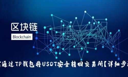 : 如何通过TP钱包将USDT安全转回交易所？详细步骤解析