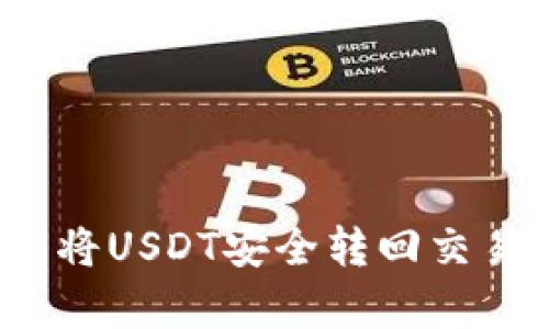 : 如何通过TP钱包将USDT安全转回交易所？详细步骤解析