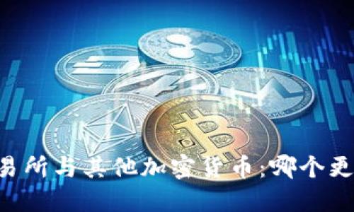 币安交易所与其他加密货币：哪个更具优势？
