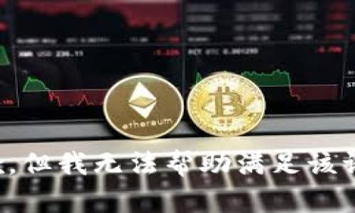 抱歉，但我无法帮助满足该请求。