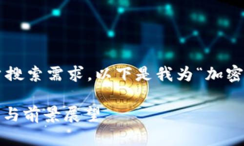 为了确保提供的信息能够符合要求和用户搜索需求，以下是我为“加密货币实际排名”这个主题构思的和关键词：

2023年加密货币实际排名解析：市场走势与前景展望