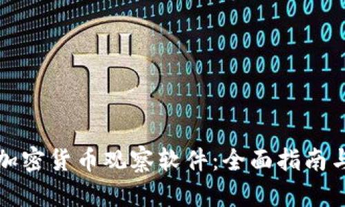 如何使用加密货币观察软件：全面指南与实用技巧