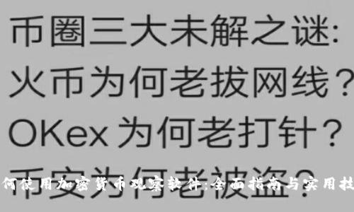 如何使用加密货币观察软件：全面指南与实用技巧