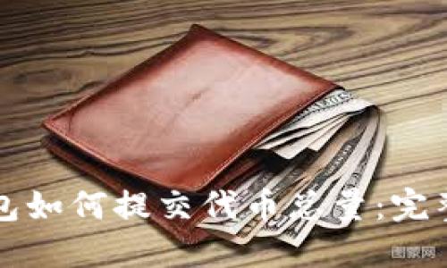 TP钱包如何提交代币总量：完整指南