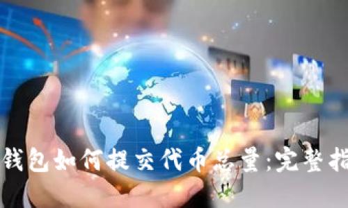 TP钱包如何提交代币总量：完整指南