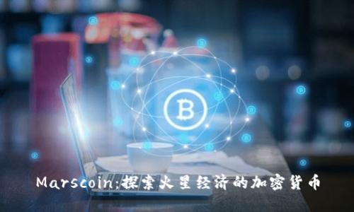 Marscoin：探索火星经济的加密货币