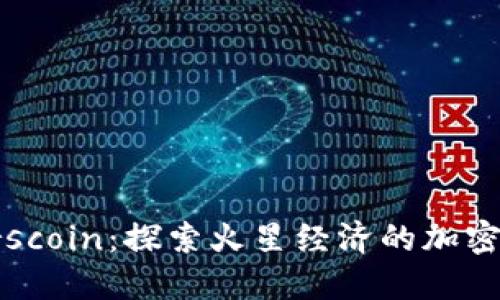 Marscoin：探索火星经济的加密货币