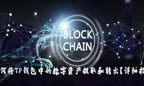 如何将TP钱包中的数字资产提取和转出？详细指南