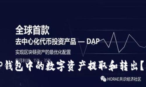 如何将TP钱包中的数字资产提取和转出？详细指南