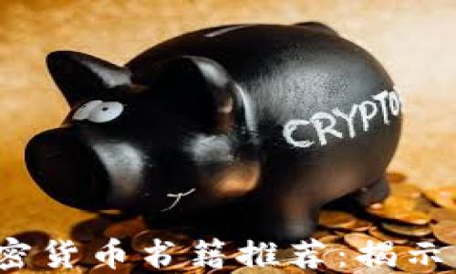
2023年最值得阅读的加密货币书籍推荐：揭示区块链的未来和投资秘密