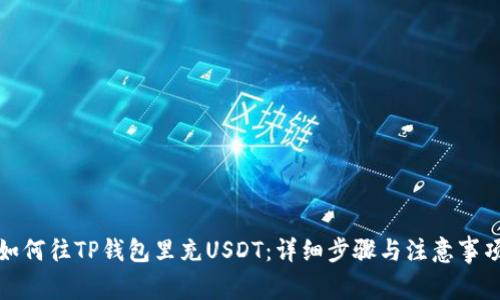 如何往TP钱包里充USDT：详细步骤与注意事项
