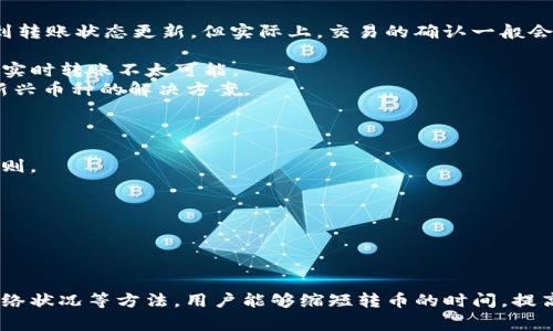 TP钱包转币需要多久？详细解析转账时间与影响因素

guaijianciTP钱包, 转币时间, 交易速度/guanjianci

引言
在现代数字货币的交易中，转账速度是用户关注的重要因素之一。TP钱包作为一款流行的数字货币钱包，其转币的速度自然成为了用户频繁咨询的话题。本文将全面解析TP钱包的转币时间以及影响转账速度的多种因素，让用户能更好地了解在何种情况下转账会变得更快或更慢。

TP钱包简介
TP钱包是一款支持多种数字货币的移动端钱包，提供安全便捷的数字资产管理服务。用户可以通过TP钱包进行数字资产的存储、发送和接收等多种操作。由于其良好的用户体验和高安全性，TP钱包吸引了大量用户下载和使用。

转币的基本概念
转币是指用户将数字货币从一个地址发送到另一个地址的过程。在TP钱包中，用户只需输入接收方的地址及转账金额，就可完成转币操作。然而，转币的实际速度可能受到多种因素的影响。

影响TP钱包转币时间的因素
1. Blockchain网络拥堵
在一开始，用户需要了解区块链网络的拥堵程度。每个区块链都有一个处理交易的能力，如果网络拥堵，交易确认时间会有所延长。例如，比特币网络在交易量激增时，确认时间可能延长至数小时。而根据区块链的不同，确认时间也会有显著差异。
2. 确认次数
交易在被区块链网络验证之前，是无法完成转账的。在TP钱包中，通常需要等待一定数量的确认（一般为1-6次），这些确认是赢得网络共识的关键过程。确认次数越多，交易被认为越安全，也会导致转账时间延长。
3. 发送费用
用户选择的交易费用也直接影响转账时间。对于大多数区块链，用户在进行转账时可以自定义交易费用，费用高的交易通常会优先被矿工处理，反之则可能因为费用低而被延迟。
4. 钱包软件性能
TP钱包的转账速度还与其软件性能有关。如果钱包应用的性能比较低，处理交易的速度会受到影响，进而增加转账时间。因此选择高评分和高更新频率的钱包软件非常重要。
5. 资产类型
最后，转币的时间还与转账的数字资产类型有关。不同的加密货币在不同的区块链网络上运行，转账速度也各有不同。例如，以太坊的转账速度一般快于比特币。

转币的步骤与时间估算
TP钱包的转币过程简单，但用户仍需注意即将涉及的时间估算。
1. 打开TP钱包，选择想要转账的数字资产。
2. 输入接收方的钱包地址和转账金额。
3. 选择相应的交易费用。
4. 确认交易并提交转账请求。
从提交请求开始，用户大约需要等待数分钟到数小时的时间，具体时间受上述因素影响。而在高峰期时，即使在TP钱包中转账，也可能面临更长的等待时间。

常见的转币问题
为了帮助用户更好地理解TP钱包的转币过程，以下是五个与转币相关的常见问题及其详细回答：

问题一：如何通过TP钱包进行快速转币？
为了在TP钱包中实现快速转币，用户可以采取以下措施：
1. 确认网络状态：在进行转账之前，了解当前区块链的状态。如果网络拥堵，考虑稍后再进行转账，以避免延迟。
2. 增加交易费用：在设置转账费用时，选择高于当前市场上的平均费用，这样可以提高交易的优先级，从而加快确认时间。
3. 选择低峰时段：尽量在交易活跃度较低的时段进行转账。例如，晚上或周末通常交易量较少，可以减少拥堵的可能性。
4. 使用钱包的转账加速工具：有些钱包会提供加速转账的功能，用户可以利用该功能来提高交易的处理速度。
5. 保持软件更新：随时保持TP钱包的最新版本可以确保用户使用最新的功能和改善。软件更新往往会提升性能和速度。

问题二：TP钱包转币失败该怎么办？
在使用TP钱包转币的过程中，用户可能会遇到转账失败的情况，这里给出几种常见的解决方法：
1. 检查区块链状态：检查所涉及的区块链是否正常。如果区块链网络出现故障或者维护，用户可能会面临转账失败的情况。
2. 地址确认：确保输入的接收方地址是正确的。任何小的错误都会导致转币失败。
3. 费用 设置：如果设置的转账费用过低，可能会导致交易在网络中无法获得确认。在这种情况下，用户可以选择提高转账费用再次提交请求。
4. 查看交易记录：在TP钱包中查看历史交易记录，了解失败原因，通常可以根据钱包提供的信息进行相应处理。
5. 重新发起转账：一旦确认了失败原因，可以尝试重新发起转账，确保所有信息正确。

问题三：TP钱包转币时间与其他钱包相比如何？
与其他数字货币钱包相比，TP钱包的转币时间可能会受到多种因素的综合影响，包括网络状况、钱包性能等。如果与市面上一些高效钱包相比，TP钱包的速度其实是相对较快，但在极端情况下也可能面临延迟。
我们可以通过以下几个方面进行比较：
1. 网络拥堵情况：大多数钱包在区块链网络拥堵时，会受到影响，而TP钱包也不例外。因此，选择拥堵时间较少的时段进行操作，可能会加速转账。
2. 确认机制：TP钱包与一些其他钱包在确认机制上可能会有所不同，用户需要根据各自钱包的特点进行选择。
3. 自定义费用：TP钱包允许用户自定义费用，这样可以积极影响转账时间，利用这一选项可以提高优先级。
4. 用户体验：不同钱包的用户体验有时会影响用户的操作标准，TP钱包的界面和操作流畅度在业内都获得了不错的评价。

问题四：TP钱包是否支持实时转账？
TP钱包依赖于区块链技术，因此在严格的意义上无法实现“实时”转账。尽管用户在发起转账后，几乎立即在TP钱包的界面看到转账状态更新，但实际上，交易的确认一般会受到网络条件的影响。
1. 提交的即时性：当用户发起转账后，TP钱包会立即将交易信息提交到区块链网络，但确认时间则依赖于各种网络因素。
2. 多种验证机制：区块链本身的特性决定了每笔交易都需要通过多个节点进行验证，以确保安全性。这种验证过程使得完全实时转账不太可能。
3. 对时效性需求的对策：对于有极高时效性需求的用户，建议选择低峰网段进行转账，或使用更快的区块链网络，例如一些新兴币种的解决方案。

问题五：有没有方式可以提高TP钱包的转账速度？
用户可以通过多种方式提升TP钱包的转账速度，如下：
1. 提高交易费用：在转账时设定适当的费用，可以增加交易被矿工优先处理的概率。“高费用－快确认”是一个简单明了的原则。
2. 选择适合的网络：某些网络在处理交易时速度更快，用户需根据自己的需求选择合适的网络以加快转账。
3. 定期更新钱包：确保TP钱包始终保持最新版本，可避免由于旧版本引起的性能问题。
4. 在低峰时间转账：有效选择时间窗口，可显著提高平均转账速度。
总之，通过了解区块链网络的运行机制和TP钱包的特点，用户可以更好地安排自己的转账操作，尽最大可能提升转账的速度。

总结
TP钱包提供了方便快捷的转币服务，在转币过程中，用户需要了解影响转账速度的多种因素。通过合理选择交易费用、关注网络状况等方法，用户能够缩短转币的时间，提高操作体验。本文希望能为TP钱包的用户在数字货币转账过程中解决一些疑问，使用户能在加密货币的世界中更加游刃有余。