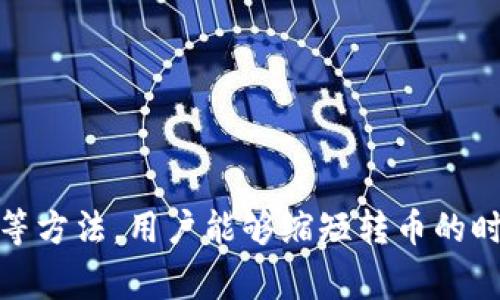 TP钱包转币需要多久？详细解析转账时间与影响因素

guaijianciTP钱包, 转币时间, 交易速度/guanjianci

引言
在现代数字货币的交易中，转账速度是用户关注的重要因素之一。TP钱包作为一款流行的数字货币钱包，其转币的速度自然成为了用户频繁咨询的话题。本文将全面解析TP钱包的转币时间以及影响转账速度的多种因素，让用户能更好地了解在何种情况下转账会变得更快或更慢。

TP钱包简介
TP钱包是一款支持多种数字货币的移动端钱包，提供安全便捷的数字资产管理服务。用户可以通过TP钱包进行数字资产的存储、发送和接收等多种操作。由于其良好的用户体验和高安全性，TP钱包吸引了大量用户下载和使用。

转币的基本概念
转币是指用户将数字货币从一个地址发送到另一个地址的过程。在TP钱包中，用户只需输入接收方的地址及转账金额，就可完成转币操作。然而，转币的实际速度可能受到多种因素的影响。

影响TP钱包转币时间的因素
1. Blockchain网络拥堵
在一开始，用户需要了解区块链网络的拥堵程度。每个区块链都有一个处理交易的能力，如果网络拥堵，交易确认时间会有所延长。例如，比特币网络在交易量激增时，确认时间可能延长至数小时。而根据区块链的不同，确认时间也会有显著差异。
2. 确认次数
交易在被区块链网络验证之前，是无法完成转账的。在TP钱包中，通常需要等待一定数量的确认（一般为1-6次），这些确认是赢得网络共识的关键过程。确认次数越多，交易被认为越安全，也会导致转账时间延长。
3. 发送费用
用户选择的交易费用也直接影响转账时间。对于大多数区块链，用户在进行转账时可以自定义交易费用，费用高的交易通常会优先被矿工处理，反之则可能因为费用低而被延迟。
4. 钱包软件性能
TP钱包的转账速度还与其软件性能有关。如果钱包应用的性能比较低，处理交易的速度会受到影响，进而增加转账时间。因此选择高评分和高更新频率的钱包软件非常重要。
5. 资产类型
最后，转币的时间还与转账的数字资产类型有关。不同的加密货币在不同的区块链网络上运行，转账速度也各有不同。例如，以太坊的转账速度一般快于比特币。

转币的步骤与时间估算
TP钱包的转币过程简单，但用户仍需注意即将涉及的时间估算。
1. 打开TP钱包，选择想要转账的数字资产。
2. 输入接收方的钱包地址和转账金额。
3. 选择相应的交易费用。
4. 确认交易并提交转账请求。
从提交请求开始，用户大约需要等待数分钟到数小时的时间，具体时间受上述因素影响。而在高峰期时，即使在TP钱包中转账，也可能面临更长的等待时间。

常见的转币问题
为了帮助用户更好地理解TP钱包的转币过程，以下是五个与转币相关的常见问题及其详细回答：

问题一：如何通过TP钱包进行快速转币？
为了在TP钱包中实现快速转币，用户可以采取以下措施：
1. 确认网络状态：在进行转账之前，了解当前区块链的状态。如果网络拥堵，考虑稍后再进行转账，以避免延迟。
2. 增加交易费用：在设置转账费用时，选择高于当前市场上的平均费用，这样可以提高交易的优先级，从而加快确认时间。
3. 选择低峰时段：尽量在交易活跃度较低的时段进行转账。例如，晚上或周末通常交易量较少，可以减少拥堵的可能性。
4. 使用钱包的转账加速工具：有些钱包会提供加速转账的功能，用户可以利用该功能来提高交易的处理速度。
5. 保持软件更新：随时保持TP钱包的最新版本可以确保用户使用最新的功能和改善。软件更新往往会提升性能和速度。

问题二：TP钱包转币失败该怎么办？
在使用TP钱包转币的过程中，用户可能会遇到转账失败的情况，这里给出几种常见的解决方法：
1. 检查区块链状态：检查所涉及的区块链是否正常。如果区块链网络出现故障或者维护，用户可能会面临转账失败的情况。
2. 地址确认：确保输入的接收方地址是正确的。任何小的错误都会导致转币失败。
3. 费用 设置：如果设置的转账费用过低，可能会导致交易在网络中无法获得确认。在这种情况下，用户可以选择提高转账费用再次提交请求。
4. 查看交易记录：在TP钱包中查看历史交易记录，了解失败原因，通常可以根据钱包提供的信息进行相应处理。
5. 重新发起转账：一旦确认了失败原因，可以尝试重新发起转账，确保所有信息正确。

问题三：TP钱包转币时间与其他钱包相比如何？
与其他数字货币钱包相比，TP钱包的转币时间可能会受到多种因素的综合影响，包括网络状况、钱包性能等。如果与市面上一些高效钱包相比，TP钱包的速度其实是相对较快，但在极端情况下也可能面临延迟。
我们可以通过以下几个方面进行比较：
1. 网络拥堵情况：大多数钱包在区块链网络拥堵时，会受到影响，而TP钱包也不例外。因此，选择拥堵时间较少的时段进行操作，可能会加速转账。
2. 确认机制：TP钱包与一些其他钱包在确认机制上可能会有所不同，用户需要根据各自钱包的特点进行选择。
3. 自定义费用：TP钱包允许用户自定义费用，这样可以积极影响转账时间，利用这一选项可以提高优先级。
4. 用户体验：不同钱包的用户体验有时会影响用户的操作标准，TP钱包的界面和操作流畅度在业内都获得了不错的评价。

问题四：TP钱包是否支持实时转账？
TP钱包依赖于区块链技术，因此在严格的意义上无法实现“实时”转账。尽管用户在发起转账后，几乎立即在TP钱包的界面看到转账状态更新，但实际上，交易的确认一般会受到网络条件的影响。
1. 提交的即时性：当用户发起转账后，TP钱包会立即将交易信息提交到区块链网络，但确认时间则依赖于各种网络因素。
2. 多种验证机制：区块链本身的特性决定了每笔交易都需要通过多个节点进行验证，以确保安全性。这种验证过程使得完全实时转账不太可能。
3. 对时效性需求的对策：对于有极高时效性需求的用户，建议选择低峰网段进行转账，或使用更快的区块链网络，例如一些新兴币种的解决方案。

问题五：有没有方式可以提高TP钱包的转账速度？
用户可以通过多种方式提升TP钱包的转账速度，如下：
1. 提高交易费用：在转账时设定适当的费用，可以增加交易被矿工优先处理的概率。“高费用－快确认”是一个简单明了的原则。
2. 选择适合的网络：某些网络在处理交易时速度更快，用户需根据自己的需求选择合适的网络以加快转账。
3. 定期更新钱包：确保TP钱包始终保持最新版本，可避免由于旧版本引起的性能问题。
4. 在低峰时间转账：有效选择时间窗口，可显著提高平均转账速度。
总之，通过了解区块链网络的运行机制和TP钱包的特点，用户可以更好地安排自己的转账操作，尽最大可能提升转账的速度。

总结
TP钱包提供了方便快捷的转币服务，在转币过程中，用户需要了解影响转账速度的多种因素。通过合理选择交易费用、关注网络状况等方法，用户能够缩短转币的时间，提高操作体验。本文希望能为TP钱包的用户在数字货币转账过程中解决一些疑问，使用户能在加密货币的世界中更加游刃有余。