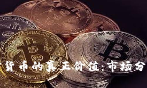 如何证明加密货币的真正价值：市场分析与未来展望