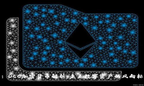 : DCC加密货币解析：未来数字资产的风向标