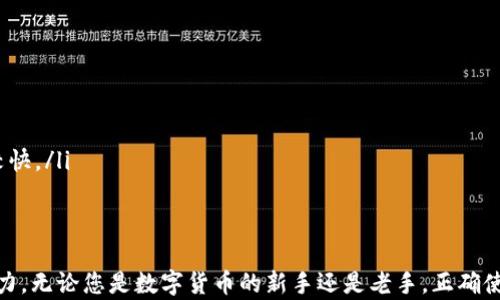 
苹果TP钱包下载后使用指南：新手必看详细教程

TP钱包, 苹果TP钱包使用, 数字货币钱包/guanjianci

引言
随着数字货币的逐渐普及，越来越多的人开始关注和使用数字货币钱包。在众多数字货币钱包中，TP钱包因其安全性和便捷性而受到广泛欢迎。对于许多使用苹果设备的新用户来说，下载安装和使用TP钱包可能会显得有些复杂。本文将为您提供一份详尽的指南，帮助您了解如何下载和使用TP钱包。

一、下载TP钱包
使用苹果设备下载TP钱包非常简单。您只需前往苹果App Store，按照以下步骤进行操作：
ol
    li打开您的iPhone或iPad上的App Store。/li
    li在搜索框中输入“TP钱包”。/li
    li找到TP钱包的应用，点击“获取”进行下载。/li
    li下载完成后，您会在主屏幕找到TP钱包的图标。/li
/ol
请确保您的设备运行的是支持TP钱包的iOS版本。通常来说，只要您的设备是较新版本的iPhone或iPad，都能够顺利下载和使用该应用。

二、TP钱包的基本功能
TP钱包是一款多功能数字货币钱包，主要功能包括：
ul
    listrong数字资产管理：/strong用户可以使用TP钱包管理多种数字货币，如比特币、以太坊等。/li
    listrong交易功能：/strong用户可以轻松进行数字货币的发送和接收，支持多种交易方式。/li
    listrong安全性保障：/strongTP钱包提供多重安全措施，包括指纹识别和密码保护，为用户资产提供安全保障。/li
    listrong实时行情查看：/strong用户可以通过TP钱包查看各类数字货币的实时行情。/li
/ul
以上这些功能使得TP钱包不仅仅是一款钱包，同时也是用户进行数字资产投资和交易的重要工具。

三、创建TP钱包账户
安装完成后，您需要创建一个TP钱包账户来进行使用。以下是创建账户的具体步骤：
ol
    li打开TP钱包应用，点击“创建新钱包”。/li
    li您将被要求设置一个强密码，请确保密码足够复杂并且容易记住。/li
    li完成密码设置后，系统会生成一组助记词，请妥善保管。这是您恢复钱包的唯一方式。尽量不要通过网络分享这组助记词。/li
    li确认助记词的顺序后，即可完成账户创建。/li
/ol
帐户创建后，您将可以访问钱包的各种功能，包括资金管理和交易。

四、如何存入数字资产
在TP钱包中存入数字资产的方法有多种，主要包括以下几种：
ol
    listrong直接购买：/strong部分数字货币可以通过TP钱包直接购买，您只需连接您的银行卡或者信用卡即可完成支付。/li
    listrong从其他钱包转账：/strong如果您在其他数字钱包中已经持有数字货币，您可以直接将其地址复制到TP钱包中进行转账。/li
    listrong参与IDO或其他活动：/strongTP钱包通常会与一些项目合作进行特殊活动，用户可以通过参与这些活动获得数字资产。/li
/ol
每种存入方式都有其优缺点，您可以根据自己的需求进行选择。

五、使用TP钱包进行交易
交易是TP钱包的核心功能之一。以下是进行数字货币交易的一般流程：
ol
    li在TP钱包首页，选择您要发送的数字货币类型。/li
    li输入接收方的地址，确保地址正确无误。/li
    li输入您希望发送的数量，然后确认交易信息。/li
    li输入您的钱包密码以确认交易。/li
    li等待交易在区块链上确认。/li
/ol
要注意的是，所有交易都需要区块链网络确认，这可能需要一定时间。不同的数字货币确认时间不同，请耐心等待。

六、TP钱包的安全性
TP钱包在设计上注重用户的安全性，涵盖了多种安全措施：
ul
    listrong助记词安全：/strong助记词是恢复钱包的关键，确保私密并妥善保存。/li
    listrong密码保护：/strong建议使用强密码，并定期更换以保障钱包安全。/li
    listrong定期更新：/strong及时更新应用程序以获取最新的安全补丁和功能。/li
    listrong启用生物识别：/strong如设备支持，启用指纹识别或面部识别可进一步保障安全。/li
/ul
在使用TP钱包时，保持警惕，避免在不安全的网络环境下进行交易操作。

七、常见问题解答
在使用TP钱包的过程中，用户可能会遇到一些常见问题，以下是针对这些问题的详细解答：

问题一：如果忘记钱包密码该怎么办？
如果您忘记了TP钱包的密码，短期内无法访问钱包内的资金。钱包安全的一项重要原则是，用户需对自己的密码负责。在门面级别，TP钱包是无法恢复的。为防止此类问题发生，以下是几个应对措施：
ul
    listrong利用助记词恢复：/strong如果您记得助记词，可以通过创建新钱包来恢复访问权限。这也是选择助记词的重要原因。/li
    listrong检查设备安全性：/strong请确保您的设备是安全的，避免木马软件或其他安全风险。此类软件可能会篡改或窃取您的密码。/li
    listrong使用密码管理工具：/strong可以考虑使用密码管理器这一工具，帮助您记录和管理各类账户密码。/li
/ul

问题二：如何确保交易的安全性？
数字货币的交易安全性至关重要，应采取多种措施保护自己的交易：
ol
    listrong校验地址：/strong每次交易前，请务必仔细核对接收地址，确保没有输入错误。小的输入错误可能导致资产损失。/li
    listrong适当选择网络：/strong选择可靠的网络进行交易，避免使用公共Wi-Fi等不安全网络。/li
    listrong使用多重身份验证：/strong设置多重身份验证，在发送大额交易时提供额外安全层。/li
/ol

问题三：TP钱包支持哪些数字货币？
TP钱包支持多种主流数字货币，包括但不限于：
ul
    listrong比特币（BTC）：/strong作为最早的加密货币，比特币在TP钱包中的支持是毋庸置疑的。/li
    listrong以太坊（ETH）：/strongETH是第二大数字资产，TP钱包对以太坊及其ERC20代币提供良好支持。/li
    listrong其他主流代币：/strong如BCH、LTC等，具体支持的货币可在钱包内查询。/li
/ul
平台会不断更新，添加新的代币支持，建议定期查看官方公告了解最新动态。

问题四：如何保护自己的隐私？
在使用TP钱包的时候，保护隐私也是非常重要的。您可以采取以下措施：
ul
    listrong不要在论坛及社交媒体上过多曝光：/strong避免公开分享您的地址、助记词以及交易信息。/li
    listrong使用虚拟专用网络（VPN）：/strong这样可以有效隐藏您的真实IP地址，增强上网隐私。/li
    listrong定期清理交易记录：/strong在钱包中定期清理不必要的交易记录，减少信息泄露风险。/li
/ul

问题五：TP钱包的客户支持方式有哪些？
TP钱包提供多种客户支持方式以帮助用户解决问题：
ul
    listrong在线帮助中心：/strong应用内提供常见问题解答和用户手册，可以帮助您快速解决问题。/li
    listrong社交媒体支持：/strong在社交媒体平台上关注TP钱包的官方账号，获取最新的公告和更新信息。/li
    listrong邮件支持：/strong若在使用过程中遇到更复杂的问题，您可以通过邮件联系TP钱包的客服团队，通常回应时间较快。/li
/ul

总结
在今天的数字货币时代，TP钱包作为一个简单易用、安全性高的数字资产管理工具，帮助用户实现了高效的资产管理和交易能力。无论您是数字货币的新手还是老手，正确使用TP钱包将大大提升您的交易体验。希望本文中的内容能帮助您轻松入门TP钱包，快乐交易！